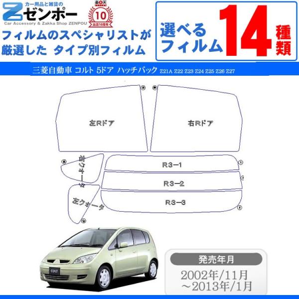 カット済み カーフィルム 三菱 (ミツビシ) コルト 5ドア.ハッチバック Z21A Z22 Z23...