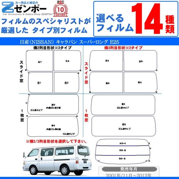 カット済み カーフィルム 日産（NISSAN） キャラバン スーパーロング E25 車用 カー用品 ...