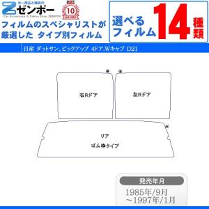 カット済み カーフィルム 日産（NISSAN） ダットサン，ピックアップ 4ドア.Wキャブ D21 車用 カー用品 日よけ UVカット通販 リヤー/リアーセット スモーク｜カー用品と雑貨のゼンポー