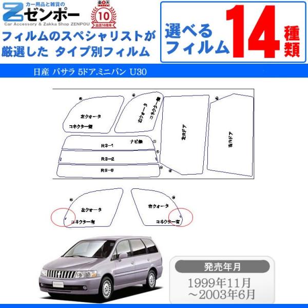 カット済み カーフィルム 日産（NISSAN） バサラ 5ドア.ミニバン U30 車用 カー用品 日...