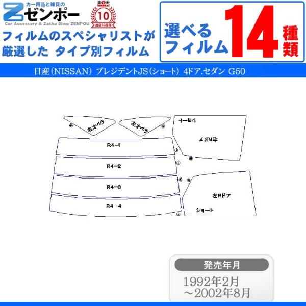 カット済み カーフィルム 日産（NISSAN） プレジデントJS（ショート） 4ドア.セダン G50...