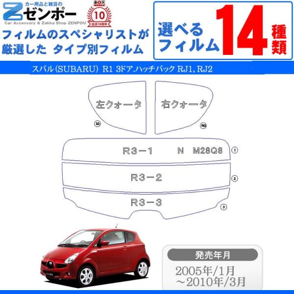 カーフィルムカット済み スバル（SUBARU） R1 3ドア.ハッチバック RJ1 RJ2 専用 車...