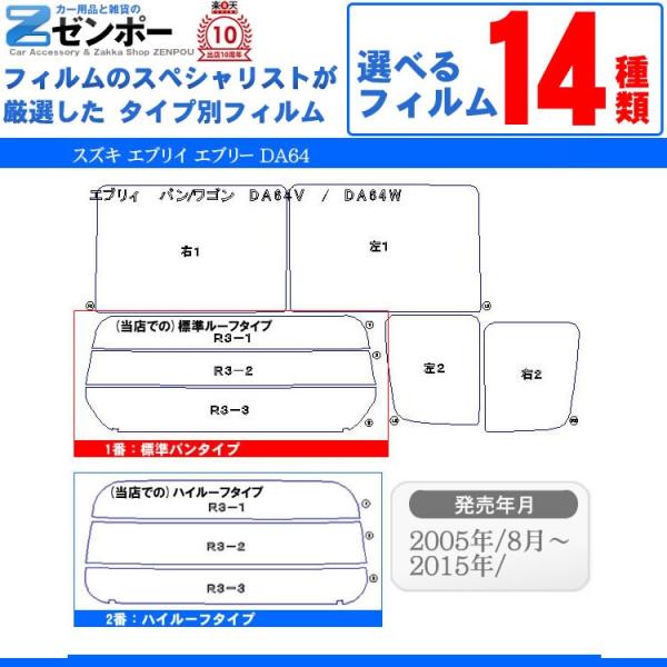 カット済み カーフィルム スズキ エブリー DA64V  DA64W ハイルーフ 標準ルーフ  バン...