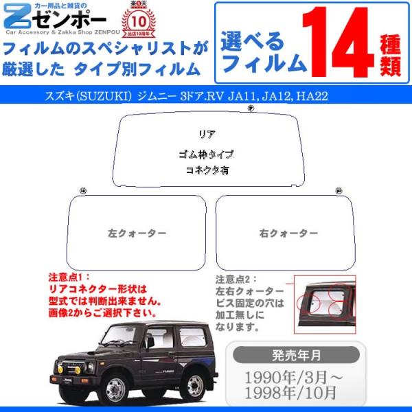 カット済み カーフィルム スズキ(SUZUKI)ジムニー 3ドア.RV JA11 JA12 HA22...