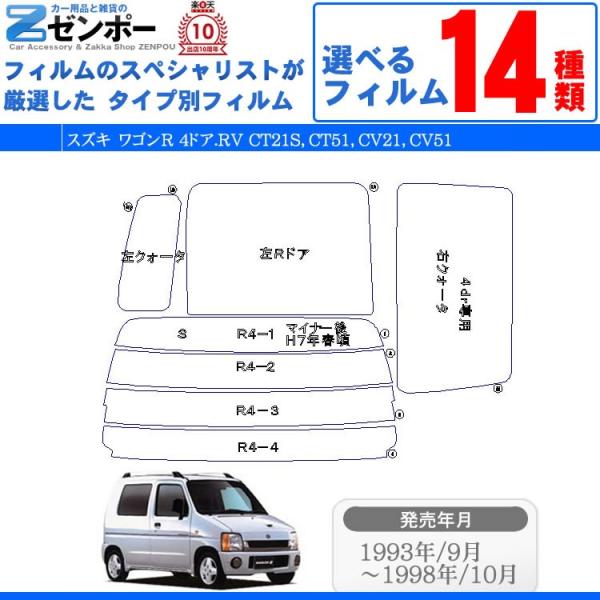 カーフィルム カット済み スズキ(SUZUKI)ワゴンR 4ドア.RV CT21S CT51 CV2...