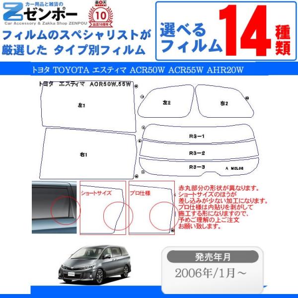 カット済み カーフィルム トヨタ（TOYOTA） エスティマ 5ドア.ミニバン ACR50W，ACR...