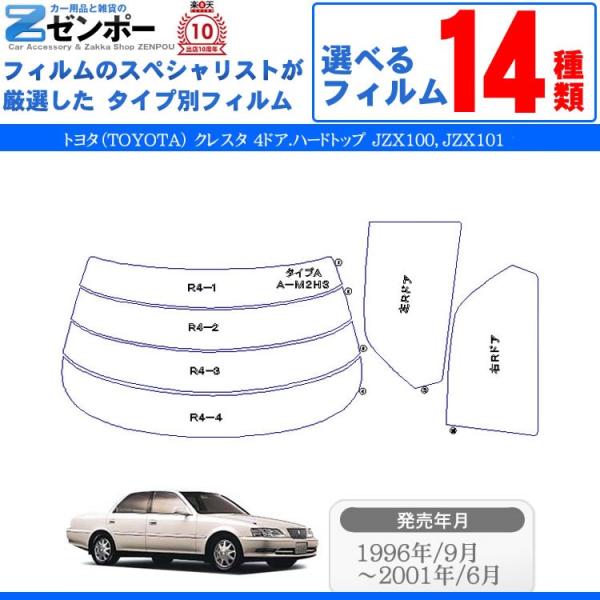 カット済み カーフィルム トヨタ(TOYOTA) クレスタ 4ドア.ハードトップ JZX100 JZ...