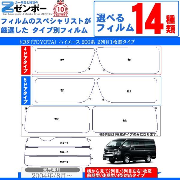 カット済み カーフィルム トヨタ ハイエース 2列目1枚ガラス 200系 車種別 リヤーセット/リア...