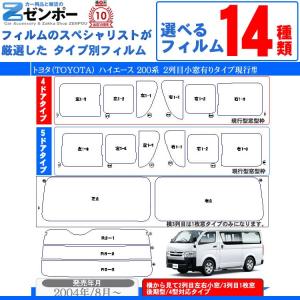 カット済み カーフィルム トヨタ ハイエース 2列目真ん中小窓 200系 車種別 車用 リヤー/リアーセット スモーク 3型 4型 5型 6型共に対応