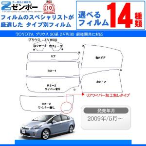 カット済みカーフィルム トヨタ/TOYOTA  プリウス ZVW30 専用 断熱タイプ〜ノーマルまで