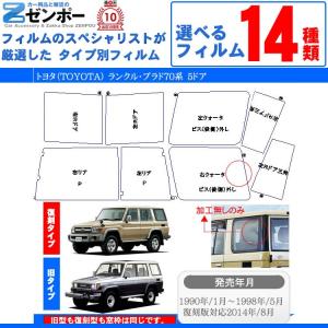 カット済み カーフィルム トヨタ(TOYOTA) ランクルプラド70 5ドア.SUV KZJ76 KZJ78 専用 車用 カー用品 日よけ UVカット通販 リヤー/リアーセット スモーク