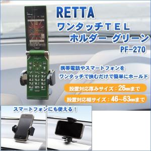 車用携帯ホルダー RETTA ワンタッチTELホルダー GR グリーン 携帯ホルダー スマートフォン iPhone ホルダー｜zenpou3