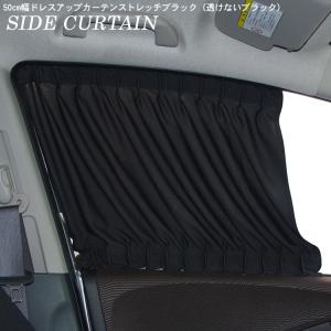 車用カーテン スタイリッシュサイドカーテン ストレッチブラック