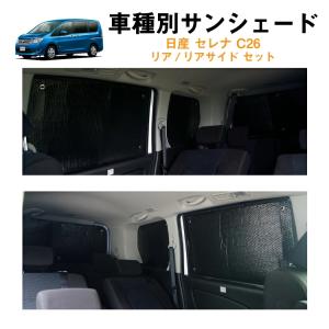 セレナ C26 専用 吸盤 サンシェード 1台分 フルセット 全窓 日よ