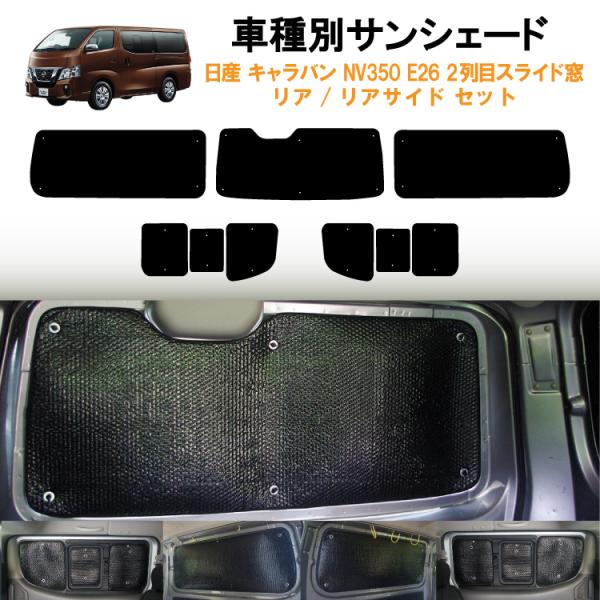 車用リア リアサイドサンシェード 日産 キャラバン NV350 E26 横2列目真ん中小窓有りタイプ...