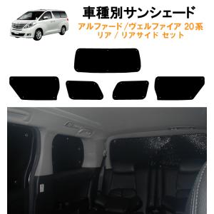 トヨタ アルファード ヴェルファイア 20系用 サンシェード 1台分 全窓