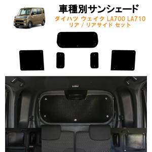 ダイハツ ウェイク LA700S LA710S用 サンシェード 1台分 全窓用 10枚