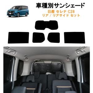 セレナ C28 サンシェード 全窓 フルセット 車中泊 日よけ S-848