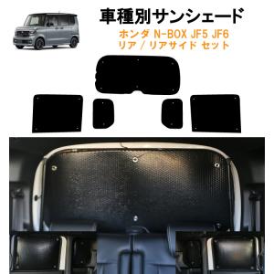 N-BOX JF3 JF4 専用サンシェード 車中泊 1台分 グッズ キャンプ