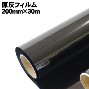 原反フィルム　200mm×30mもしくは550mm×10m 車 車用 カー用品 断熱 家 家窓 ビル ガラスフィルム UV UVカット