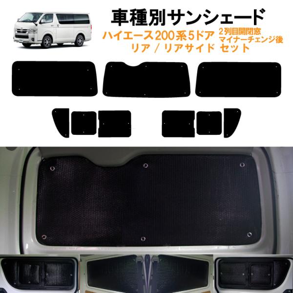 車用リア リアサイドサンシェード 日よけ 車中泊 トヨタ ハイエース 200系 5ドア バン ナロー...