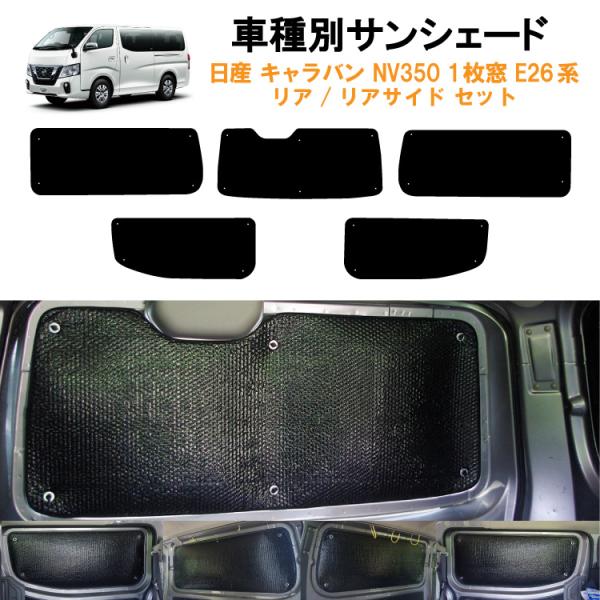 車用リア リアサイドサンシェード 日産 キャラバン NV350 E26 横2列目1枚固定窓タイプ 5...