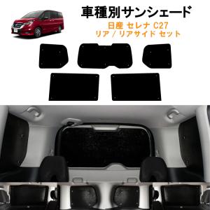 セレナ セレナ/SERENA C27系 後期：純正 網戸（前後左右4枚セット/収納