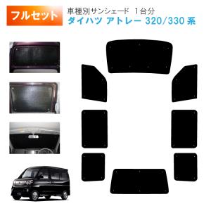 車用リア リアサイドサンシェード ダイハツ アトレー S320G S330G