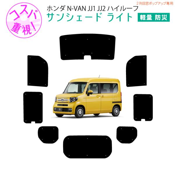 車用サンシェードライト1台分 フロントサイドリアセット  ホンダ N-VAN NVAN JJ1 JJ...