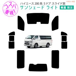 200系ハイエースサンシェードリア5枚 楽天市場】ハイエース 200系 遮光パッド（サンシェード）リア5面