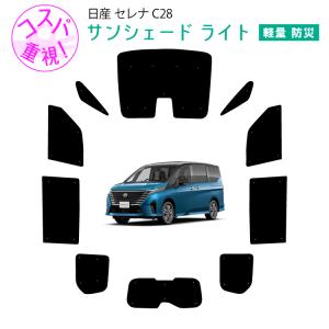 セレナ C28 サンシェード 全窓 フルセット 車中泊 日よけ S-848