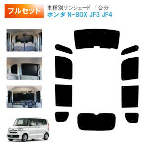 ホンダ 新型N-BOX JF5 JF6 サンシェード フルセット 楽天市場】＼マラソン限定！P2倍プラス5％OFF／【1台分/即納