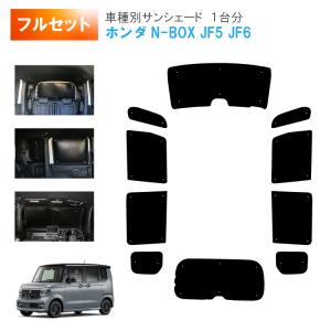 N-BOX N BOX カスタム JF3/4系 サンシェード フロントセット 車用サンシェード1台分 フロントサイドリアセット ホンダ NBOX N-BOX