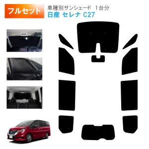 セレナ C27 サンシェード 全窓用 インテリジェントルームミラー搭載車