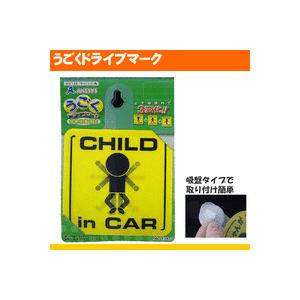 訳ありアウトレット品 子供が乗っています うごくドライブマークチャイルド角CHILD in CAR｜zenpou3