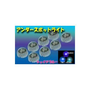 システムハイパーLED シェイドブルー   訳ありアウトレット品  シェイドブルーアンダースポット アンダーネオンに最適｜zenpou3