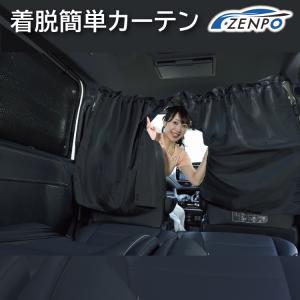 車用 カーテン 着脱簡単カーテン  車用品 カー用品 日よけ 日除け 間仕切り 目かくし ゼンポー｜zenpou3