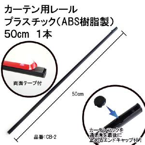 車用カーテンレール50cm ＡＢＳ（プラスチック）×１本 《パッケージ無し訳ありアウトレット品》 車用品 カー用品 まっすぐ 真っ直ぐ 窓枠 下用 50cm