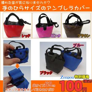 アンブレラカバー 5色 傘袋 傘入れ アンブレラ カバー 携帯タイプ 車用 車 カー用品 電車 電車用 梅雨 梅雨対策 梅雨 対策 ECO エコ 傘カバー