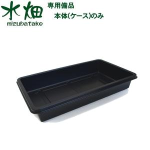 水畑専用備品販売！　本体ケースのみ　お家で簡単水耕栽培、家庭菜園をしてみたい方お薦め！水耕栽培 家庭菜園 備品販売　ケースのみ｜zenpou3