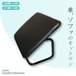 ZENPO Comfort Ottoman オットマン 車用品 後付け 高さ調節 角度調節 クルマ用 足枕 旅行 デスクワーク フットレスト フットスツール 足置き 脚置き ドライブの商品画像