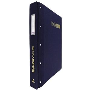 ゼンリン住宅地図専用バインダー Ｂ４判専用 布製・36穴バインダー（厚口）
