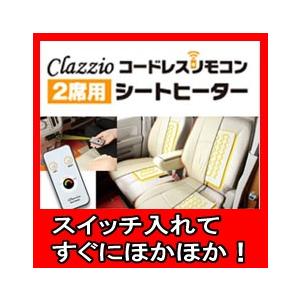 クラッツィオ シートヒーター （コードレスリモコンタイプ 2席分4シート入り 【 1列目専用 】 省電力LED採用コントローラー付 12V車専用 ）｜zenrin-ds