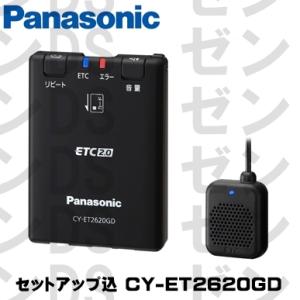 （セットアップ込）パナソニック ETC2.0車載機 CY-ET2620GD｜zenrin-ds