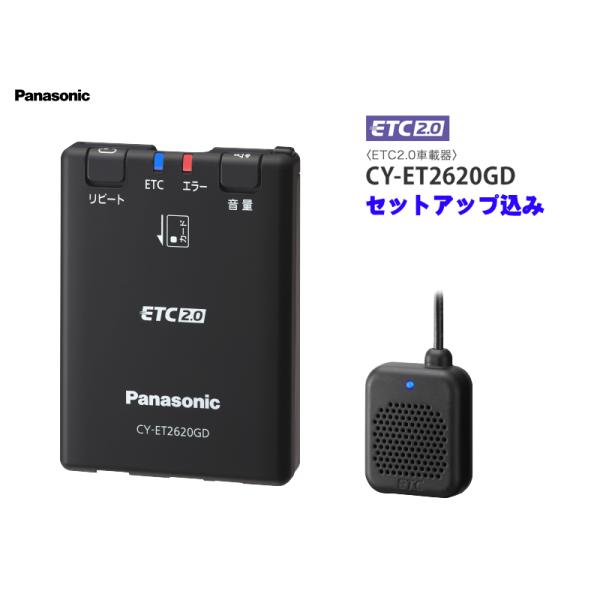（セットアップ込）パナソニック ETC2.0車載機 CY-ET2620GD