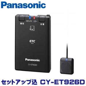 （セットアップ込）パナソニック ETC車載器 CY-ET926D｜zenrin-ds