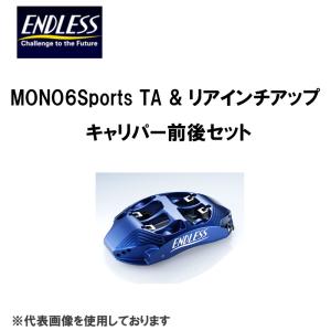 エンドレス MONO6Sports TA & リアインチアップ キャリパー前後セット S3 8V 370×34 / 332×22 EFFXS38V｜zenrin-ds