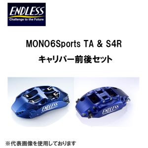 エンドレス MONO6Sports TA & S4R キャリパー前後セット GRヤリス GXPA16 370×34 / 332×30 EFPUGXPA16(新品番EFZPUGXPA16）｜zenrin-ds