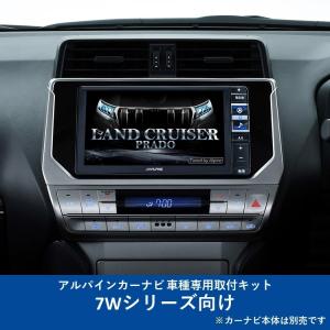 ALPINE(アルパイン) カーナビ取付キット  7Wシリーズ向け ランドクルーザープラド(2017.9-現在)専用 KTX-7W-LP-150｜zenrin-ds