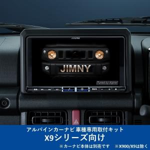 ALPINE（アルパイン） KTX-X9-NVE-80 カーナビ取付キット X9シリーズ